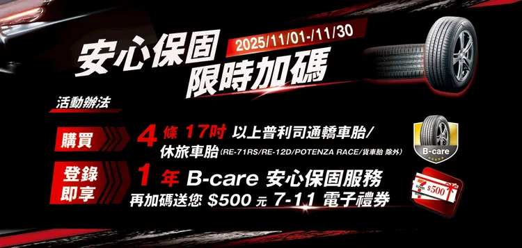 普利司通推出「安心保固，限时加码」活动，提供消费者轮胎保固与购物金双重回馈。业者提供