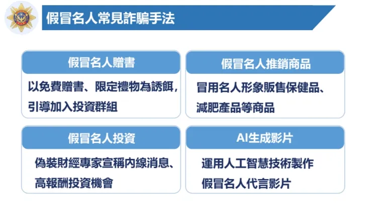 常見假冒名人手法。翻攝畫面