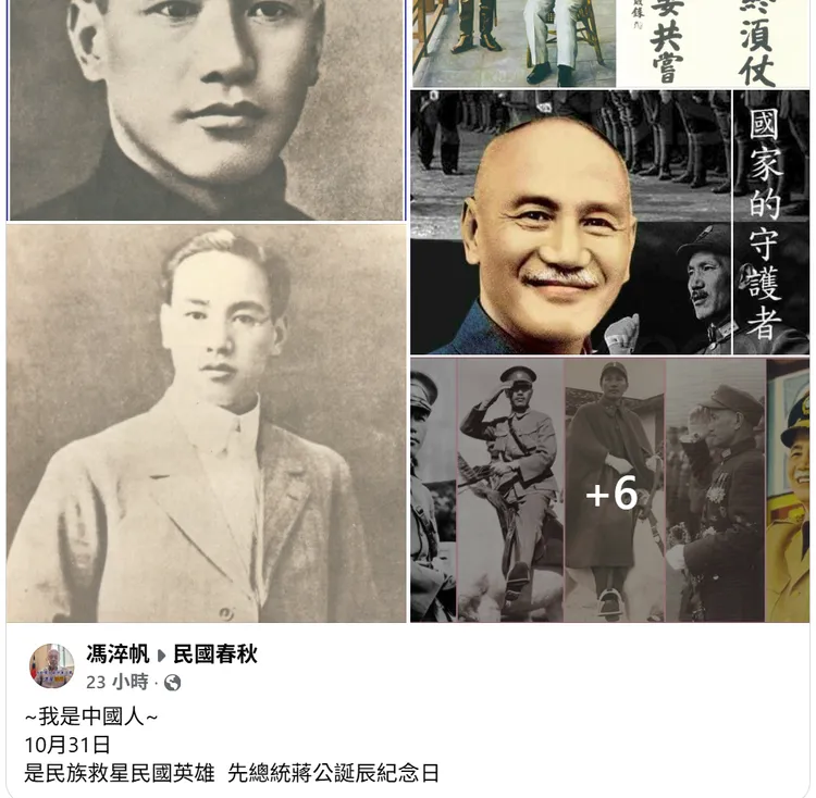 馮淬帆昨天(10月31日)發文提到，這一天是「民族救星民國英雄 先總統蔣公誕辰紀念日」。