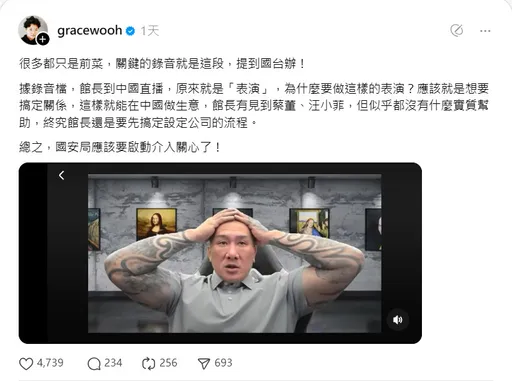 馆长毁灭式爆料风波延烧！ 录音档再扯国台办 她吁「国安局应介入关心」