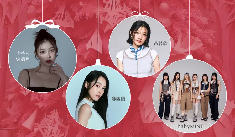 聖誕星光奇蹟之夜演唱陣容 babyMINT、沒有才能_黃若欣、鄭馥儀