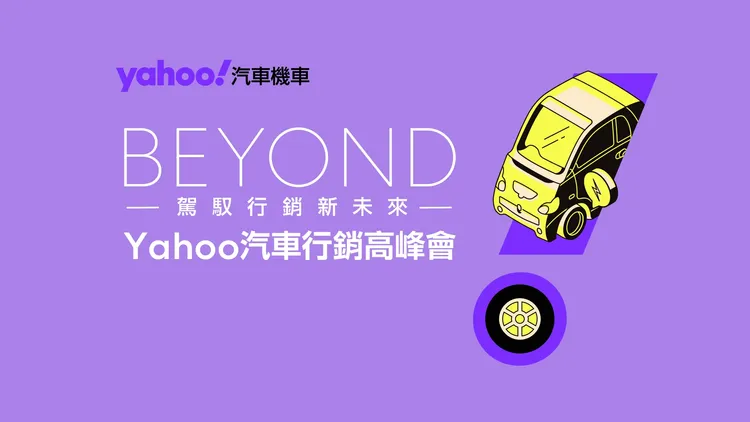 Yahoo首度发布《2025 Yahoo网友购车行为大调查》，解析台湾网友购车动向。Yahoo提供