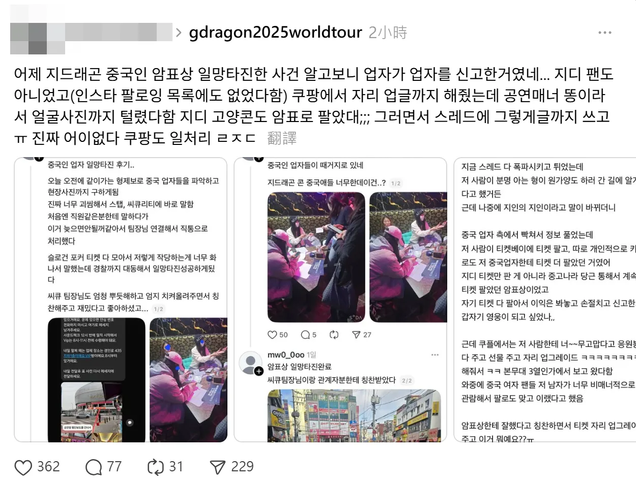 网友发现原来是韩国黄牛检举中国黄牛，原本的揭露文已被删除。翻摄Threads