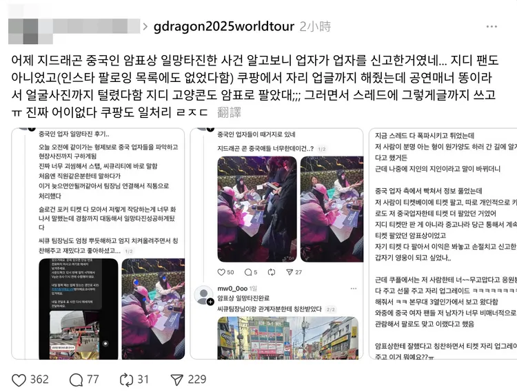 網友發現原來是韓國黃牛檢舉中國黃牛，原本的揭露文已被刪除。翻攝Threads