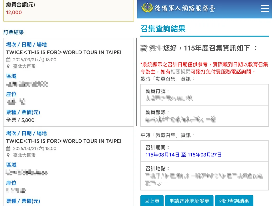 粉絲好不容易搶到 TWICE 演唱會門票，卻在查詢教召時發現撞期。讀者提供