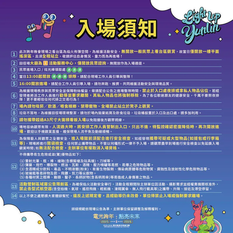 云林县跨年晚会入场须知。云县府提供