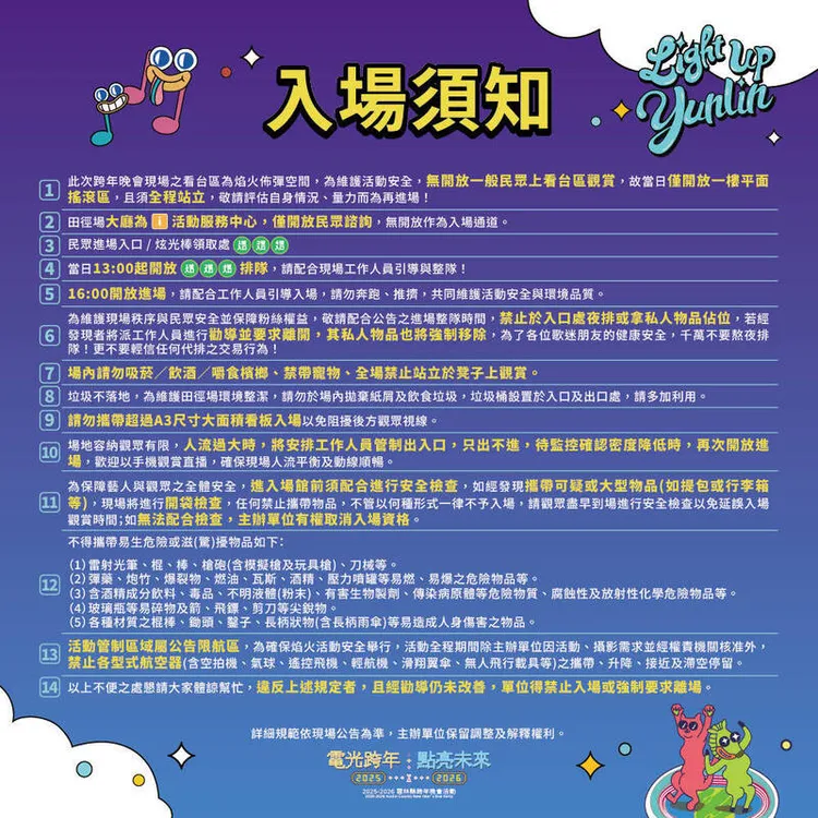 雲林縣跨年晚會入場須知。雲縣府提供