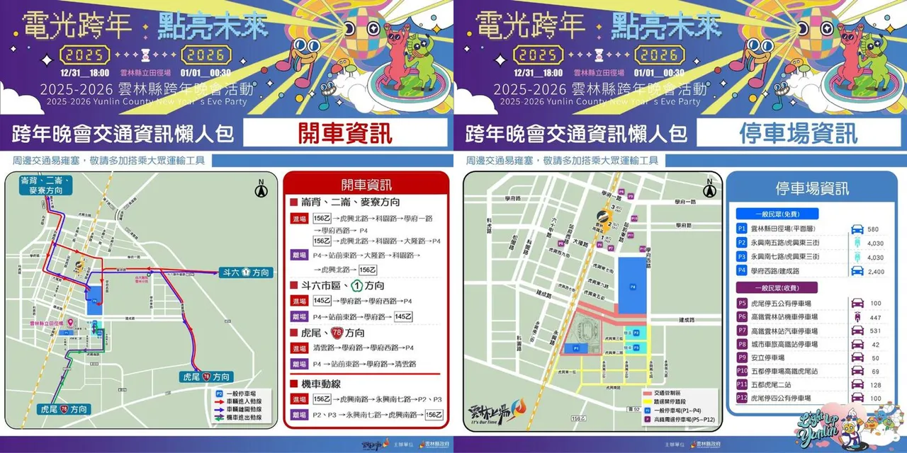 跨年晚会周边将进行交通管制，民众可搭乘接驳车前来。云县府提供