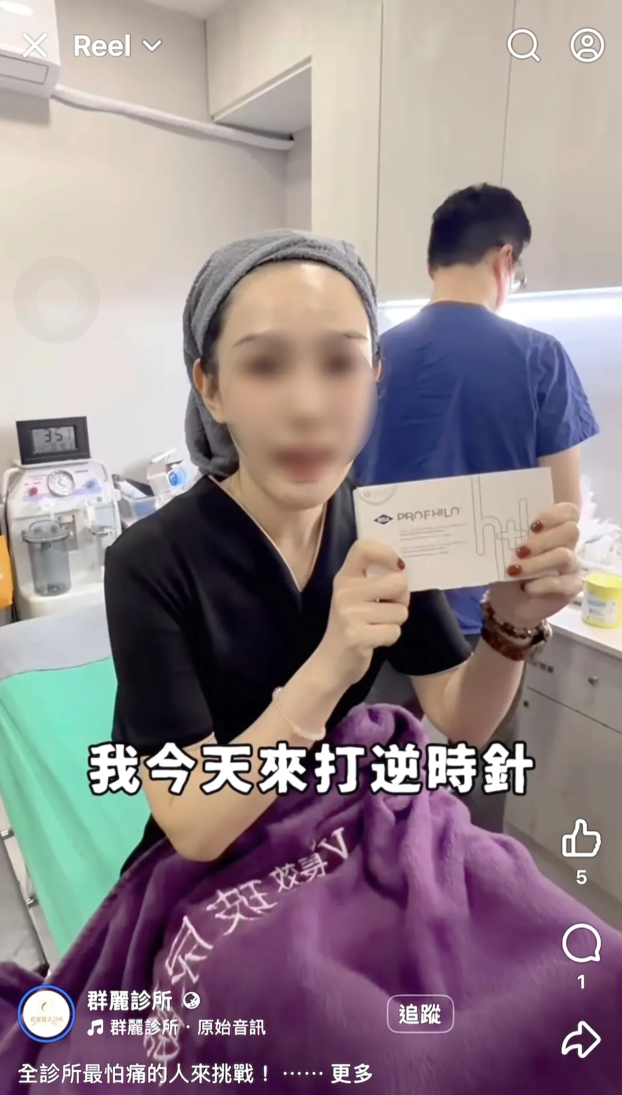读者爆料群丽医美诊所脸书Reel的逆时针行销影片，商品外包装盒疑似非法。翻摄群丽诊所脸书