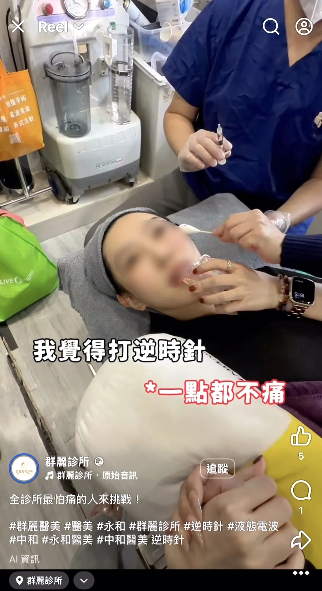 群丽诊所在脸书Reel发布施打逆时针的影片，遭读者投诉商品外包装盒疑似非法。翻摄群丽诊所脸书