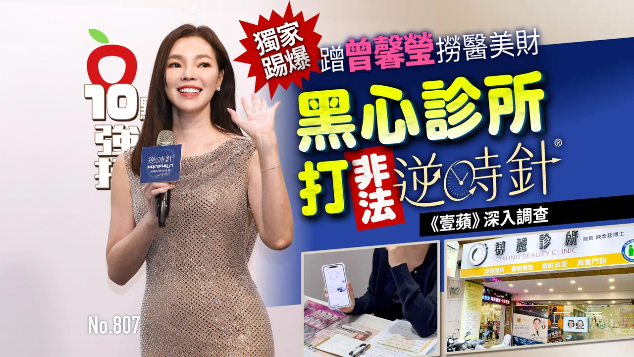 独家踢爆｜蹭曾馨莹捞医美财！黑心诊所打「非法逆时针」　记者深入调查（壹苹10点强打）