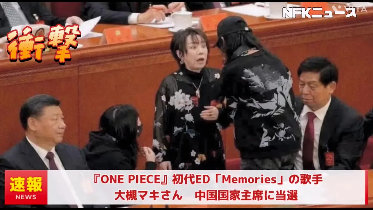 网友将大槻真希惊讶的模样做成当选中国国家主席的影片。翻摄X