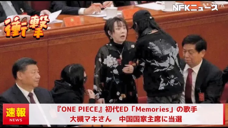 網友將大槻真希驚訝的模樣做成當選中國國家主席的影片。翻攝X