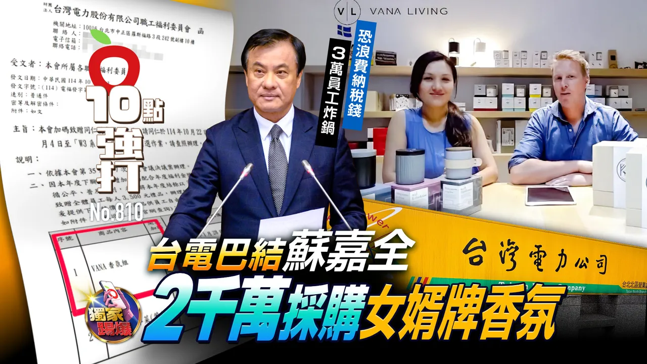 独家踢爆｜台电巴结苏嘉全！2千万采购「女婿牌」香氛　3万员工炸锅（壹苹10点强打）