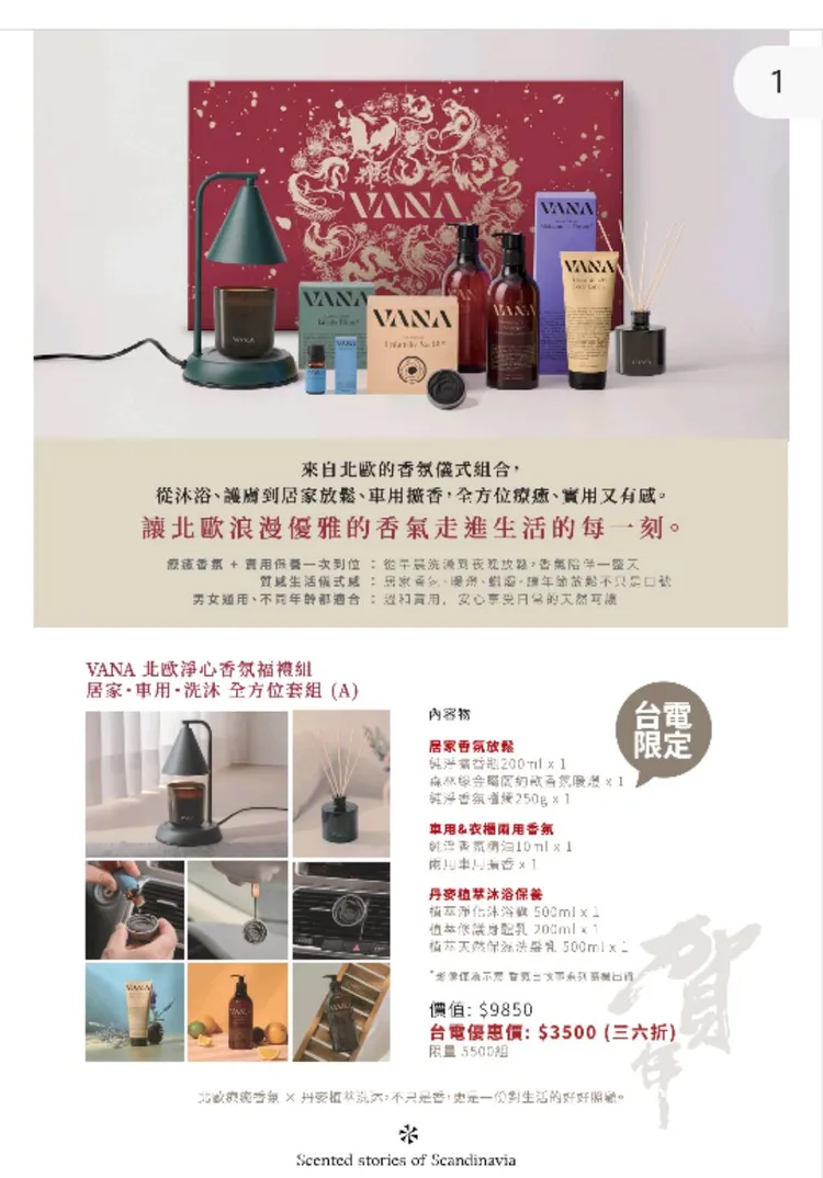 原價9850元的「VANA北歐淨心香氛」全方位套組，職福會公告「台電限定」打36折優惠價3500元，限量5500組。讀者提供