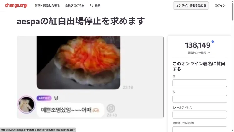 網友連署要求取消aespa演出《紅白》，人數將近14萬。翻攝Change.org