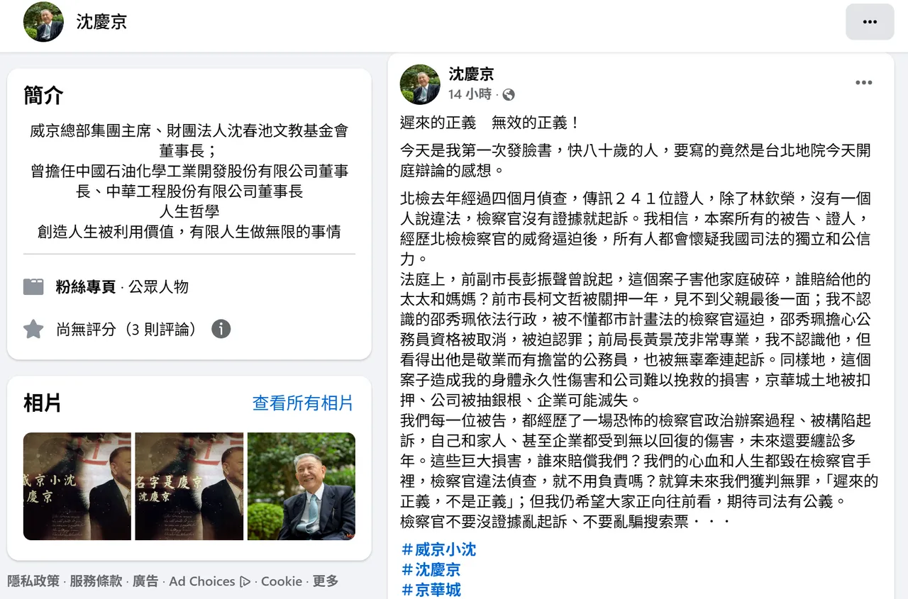 威京集团主席沈庆京近日启用脸书帐号，昨晚首次以「迟来的正义，无效的正义」发文痛批「检察官不要没证据乱起诉、不要乱骗搜索票」。翻摄脸书
