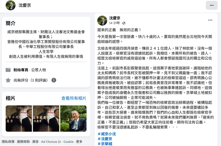 威京集團主席沈慶京近日啟用臉書帳號，昨晚首次以「遲來的正義，無效的正義」發文痛批「檢察官不要沒證據亂起訴、不要亂騙搜索票」。翻攝臉書