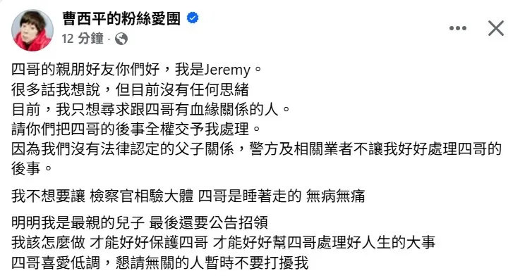 曹西平干儿子透过曹西平脸书发声。翻摄曹西平FB