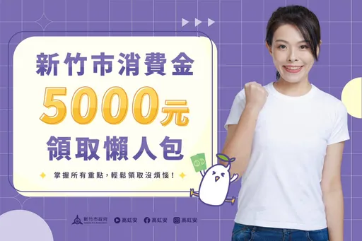 竹市明年春节前发放5000元消费金！　多元管道领取、新生儿也受惠