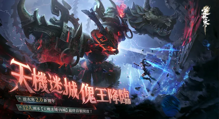 《逆水寒》年底大爆发！12/26 重磅更新　机械王决战、宅宅门全开