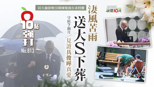 10大偷拍吸引韩国电视台求授权！凄风苦雨送大S下葬　守候7个月见证具俊晔真爱（壹苹10点强打）
