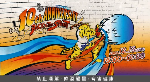 臺虎信義10歲了！快打旋風上街　12/13街邊生日派對開打