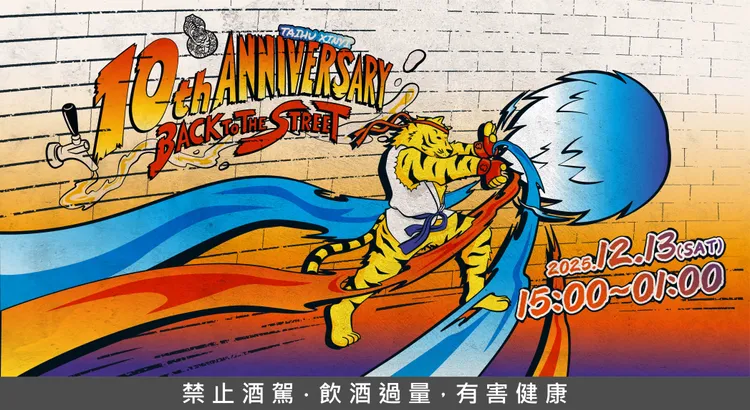 臺虎信義十週年派對街邊酒吧回到原點，用一場派對慶祝第一個十年。業者提供