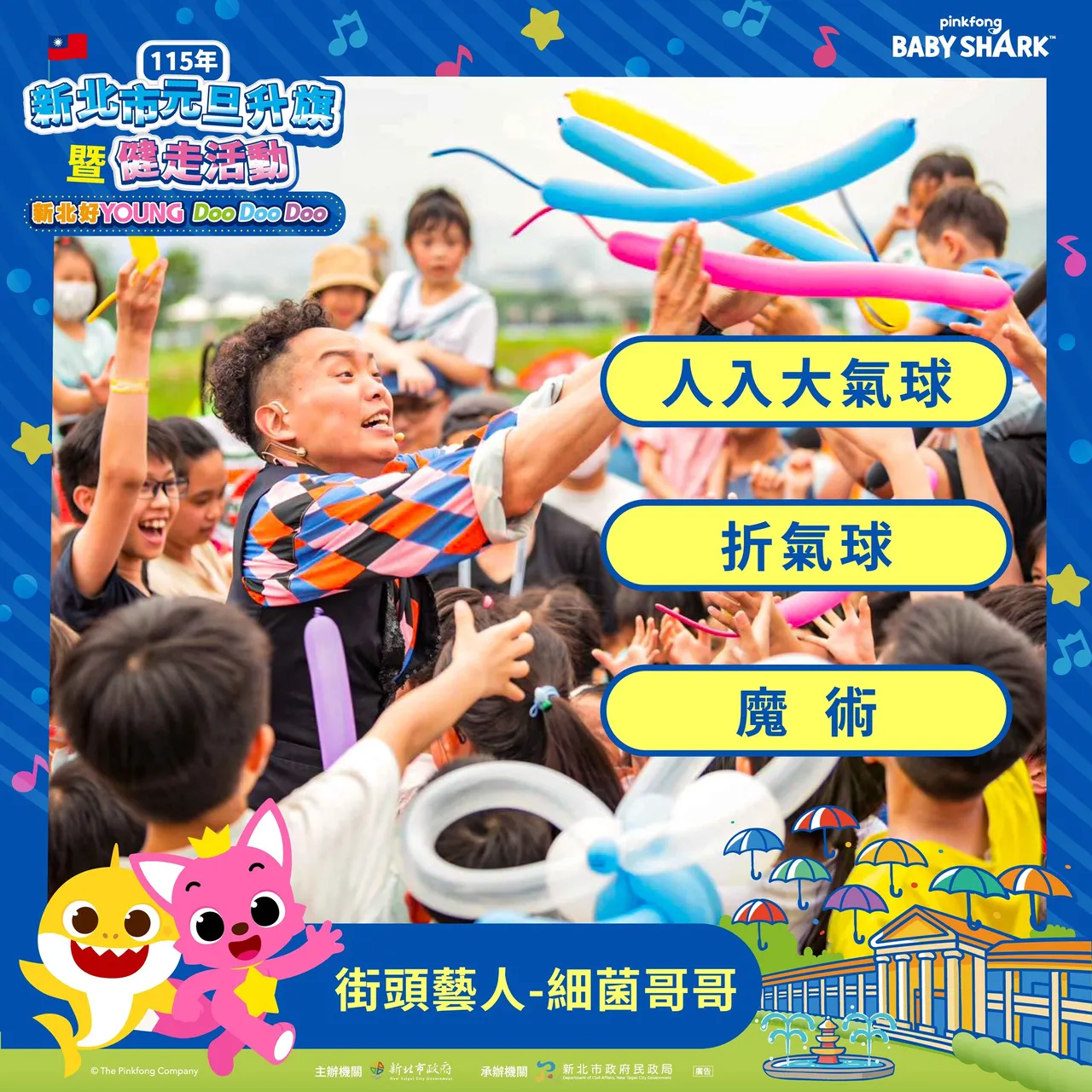新北元旦升旗活动规划三军仪队、新北少年合唱团、街头艺人等演唱表演，精彩可期。翻摄自民政局脸书