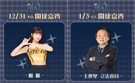 跨年夜峮峮在这边！中信特攻携手兄弟、飞牡蛎选手帅气亮相