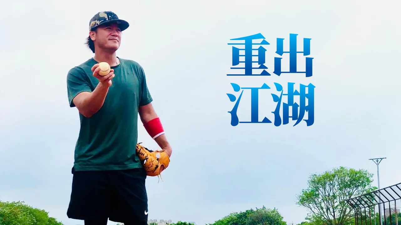 独家｜曹锦辉挑战中国棒球联赛「差一步」　关键在「月薪想要比17万多」