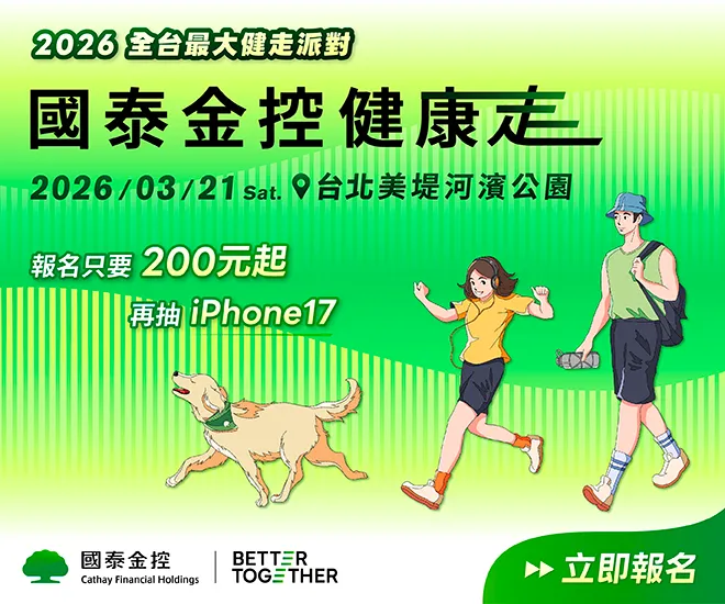 国泰金控将于2026年3月21日于台北美堤河滨公园举办「2026国泰金控健康走」，号召万人一起走出健康未来。国泰金控提供