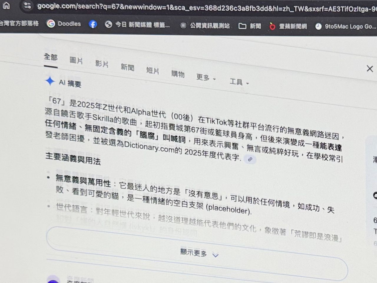 Google地震?搜尋「67」螢幕晃動彩蛋掀討論