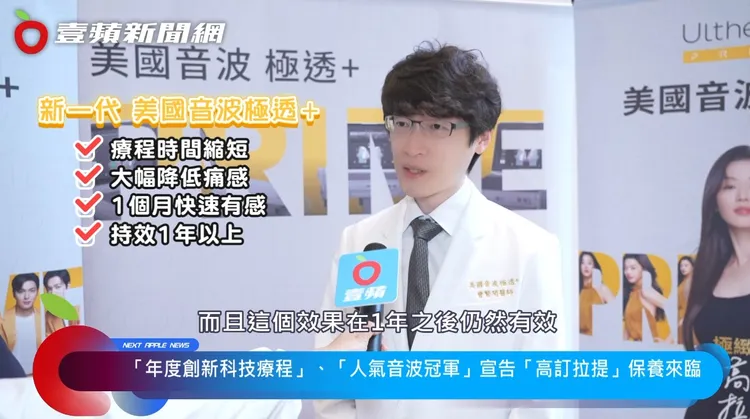 全新第二代「美國音波 極透+」速度可快20%，在常規操作下，30分鐘就可完成全臉的緊緻拉提，非常符合現代忙碌人的需求。