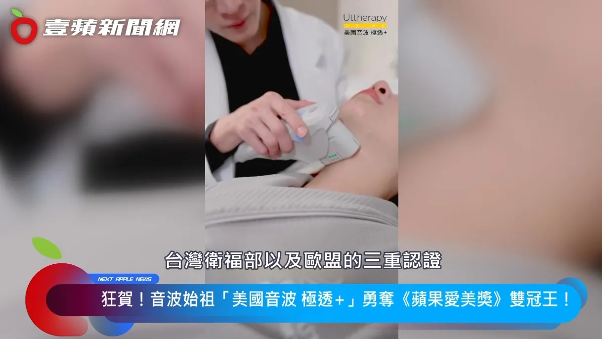 曾繁闻院长说明，全新第二代「美国音波 极透+」拥有美国FDA、台湾卫福部及欧盟的三重认证，在安全及效果上深受消费者肯定。