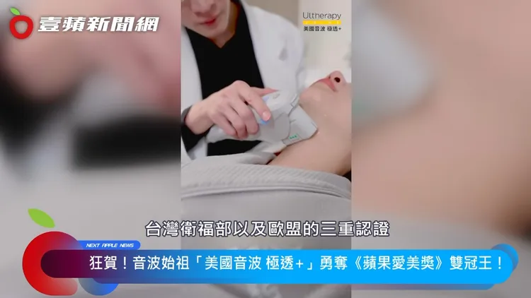 曾繁聞院長說明，全新第二代「美國音波 極透+」擁有美國FDA、台灣衛福部及歐盟的三重認證，在安全及效果上深受消費者肯定。