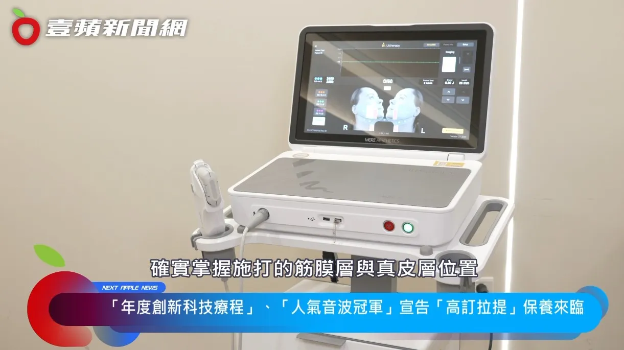 全新第二代「美国音波 极透+」先进的即时超音波显影，让医师能精准看到肌肤层次，对安全及效果上都有很大帮助。