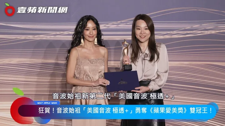 狂贺！音波始祖全新第二代「美国音波 极透+」勇夺《苹果爱美奖》「年度创新科技」、「人气音波类冠军」双冠王！宣告「高订拉提」保养来临