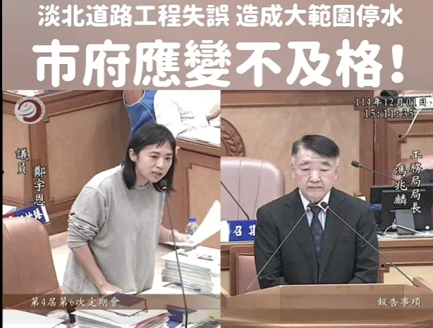 淡水大停水進入第六天，鄭宇恩批新北市府補償內容「不符需求」。翻攝臉書