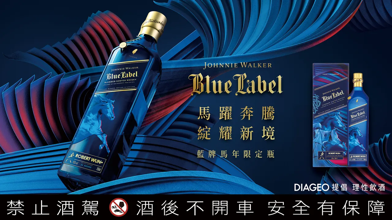 Johnnie Walker蓝牌马年限定瓶，台湾市场独家46%酒精浓度版本，瓶身烫金「Taiwan」字样成为年度收藏亮点。业者提供