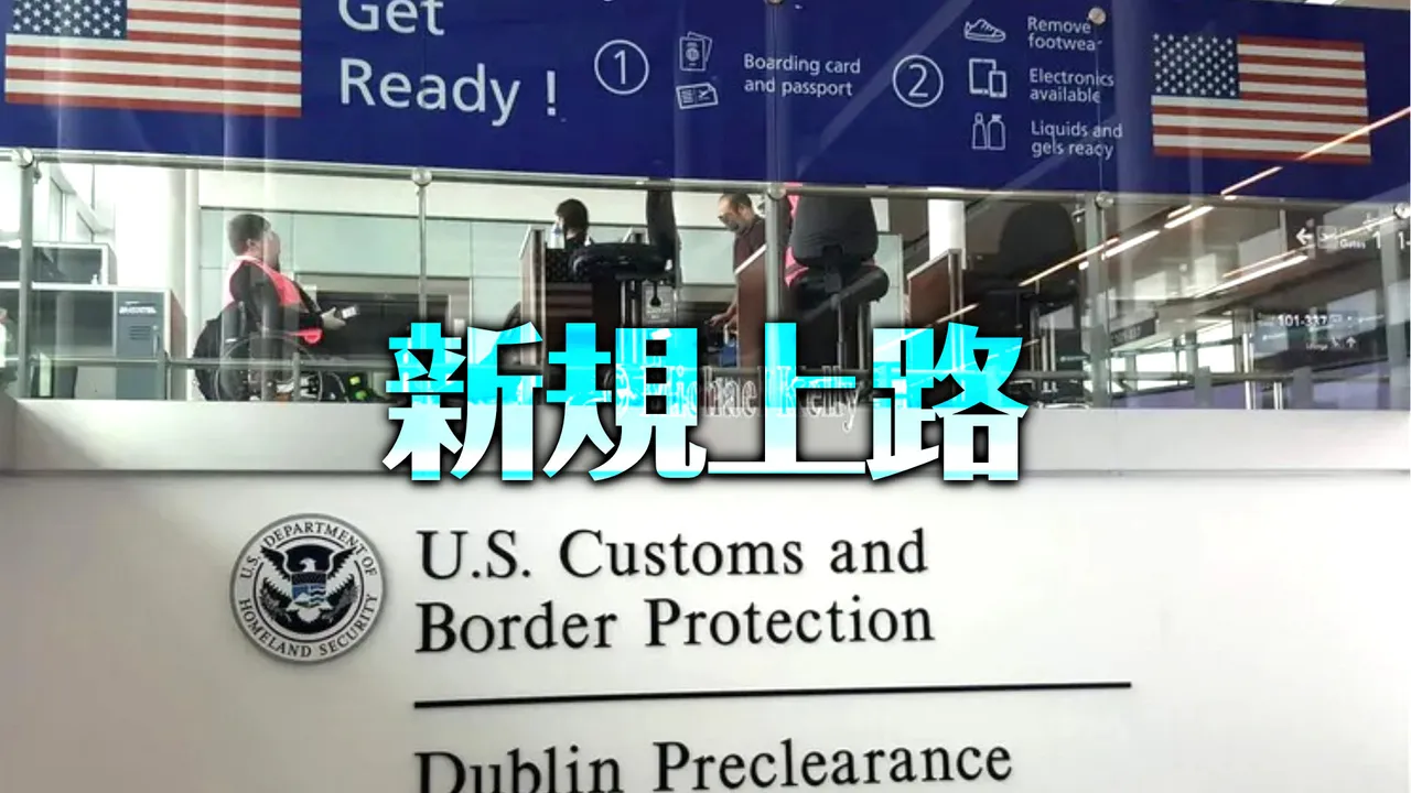 赴美不再简单？免签旅客也要交「5年社群纪录」　台湾在列