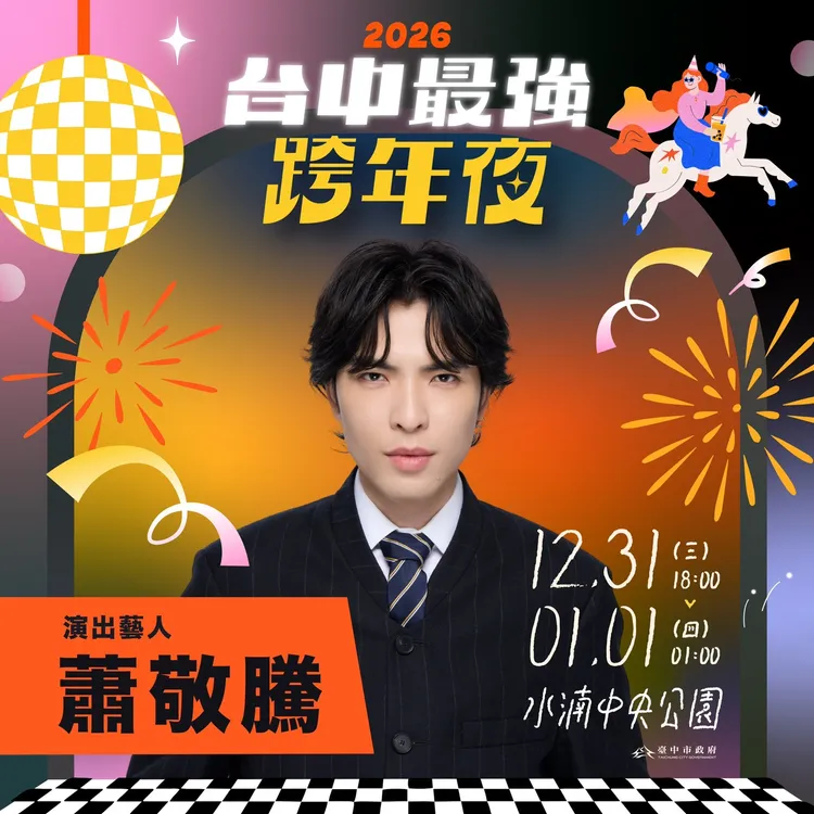 蕭敬騰睽違5年重返台灣參加台中跨年晚會。市府提供