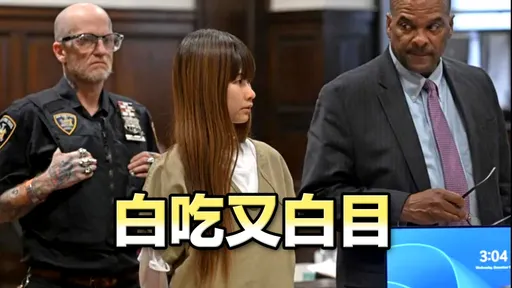 「肉偿抵餐费」台女网美出庭不知分寸　法官也动怒