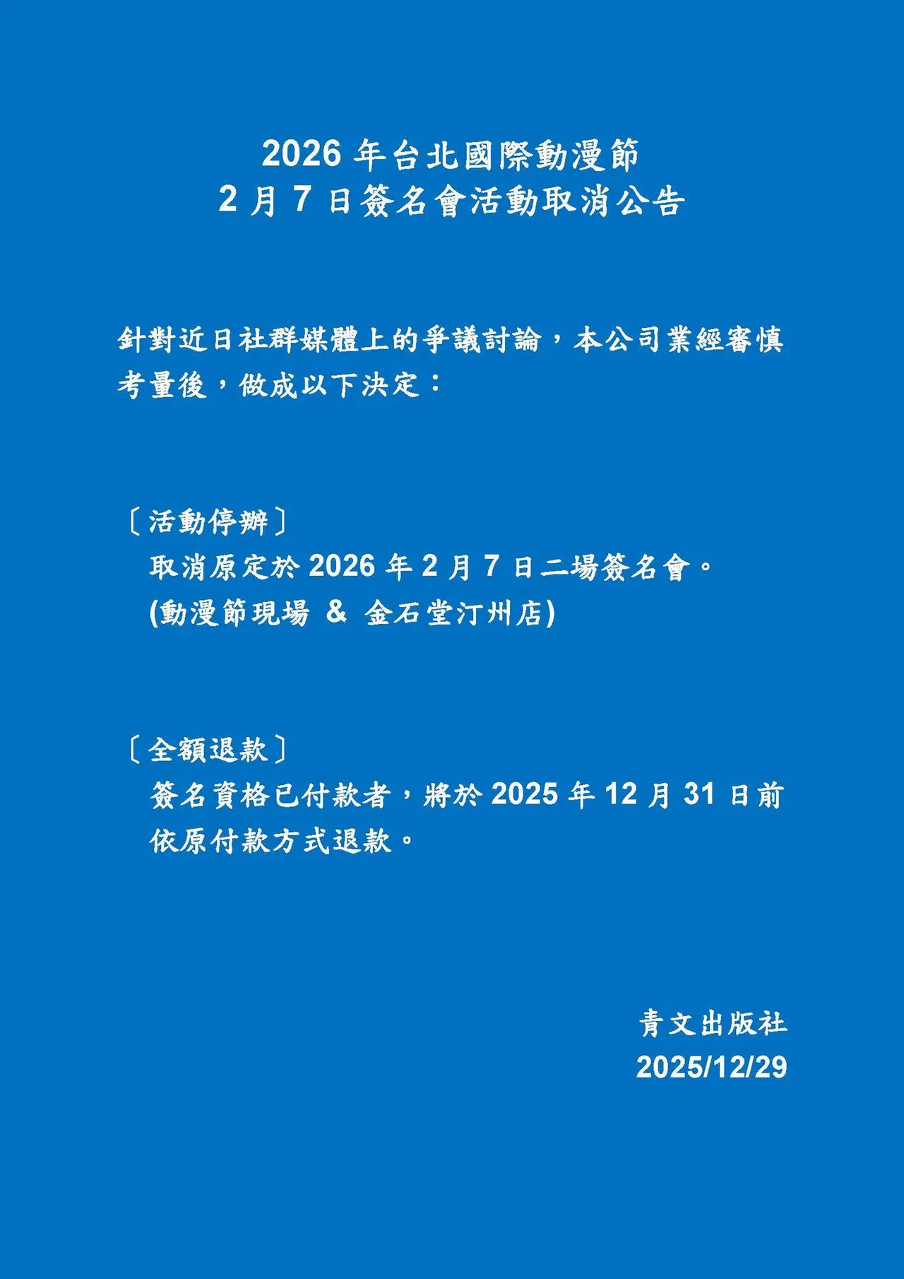 青文出版社今宣布取消「ニクヤ干」两场签名会。翻摄青文出版社脸书