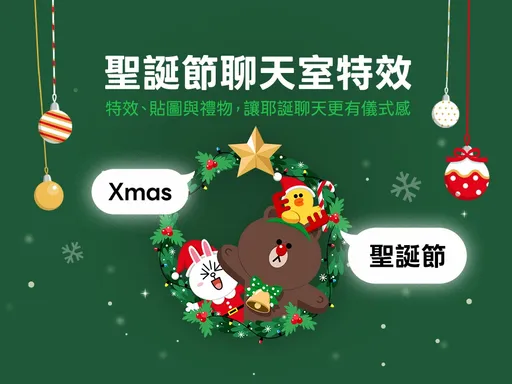 LINE圣诞限定功能登场　关键字特效、贴图抽iPhone一次看