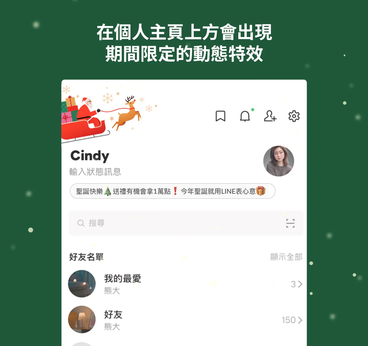 LINE在圣诞期间于个人主页上方推出期间限定动态特效，雪橇与节庆元素随页面呈现，让用户一打开主页就能感受浓厚过节氛围。LINE提供