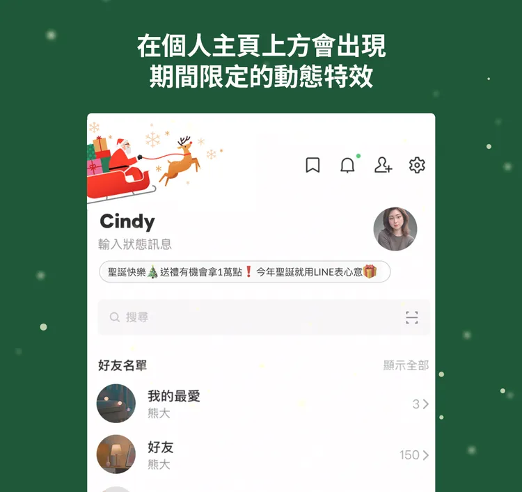 LINE在聖誕期間於個人主頁上方推出期間限定動態特效，雪橇與節慶元素隨頁面呈現，讓用戶一打開主頁就能感受濃厚過節氛圍。LINE提供