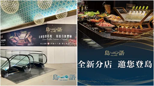 全台第3家顶级吃到饱「岛语」12/29开幕　这天起开放订位