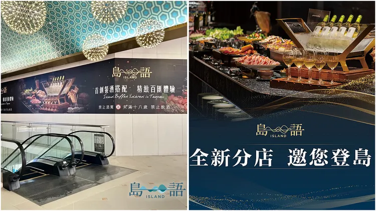 「漢來海港」桃園台茂店將以全新升級品牌「島語」重新亮相，12/29開幕。翻攝《島語》粉專