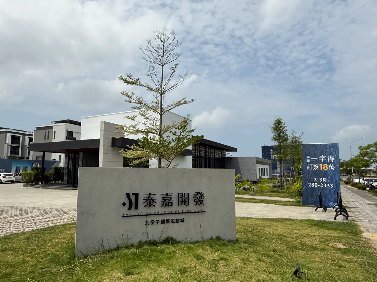 泰嘉开发在九份子推出超过2000户住宅，未来布局熊本抢搭台积电红利，另公司积极与国际建筑团队合作，打在具国际视野建筑。叶家铭摄